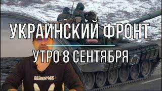 Михаил Онуфриенко: Утренняя сводка 8 сентября, Балаклея и ...