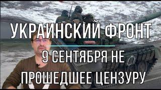 Михаил Онуфриенко: Не прошедшее цензуру 9 сентября