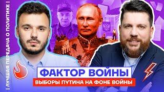 Фактор войны. Выборы Путина на фоне войны | Лучшая передача о политике