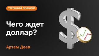 Чего ждет доллар? | AMarkets