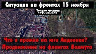 Фланги Бахмута, промка на юге Авдеевки, карта. Война на Украине 15.11.23 Сводки с фронта 15 ноября