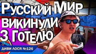 РУСКИЙ МИР на пляжі в Туреччині бикував Я В УКРАИНЕ МОЧИЛ! Поліція ВИКИНУЛА з готелю. Турки ГНОБЛЯТЬ