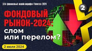 Фондовый рынок-2024: слом или перелом