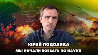 Юрий ПОДОЛЯКА: Мы начали воевать по науке | 10.01.2023