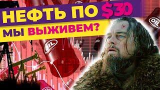 Нефть по $30: что будет с экономикой России?