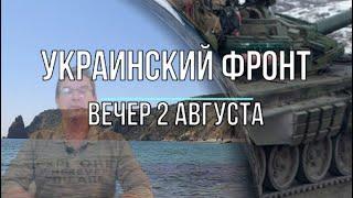 Украинский фронт, вечер 2 августа, Михаил Онуфриенко