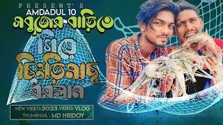 সবুজের বাড়িতে গিয়ে চিংড়িমাছ ধরলাম || Amdadul 10