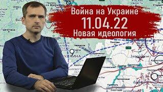 Война на Украине 11.04.22 Новая идеология - Юрий Подоляка