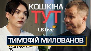 Милованов про санкції, репарації, повоєнне відновлення і штучний інтелект / #КошкінаТут