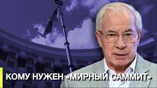 НИКОЛАЙ АЗАРОВ И НАТАЛЬЯ ВОРОНЦОВА. КОМУ НУЖЕН "МИРНЫЙ САММИТ" Мрия