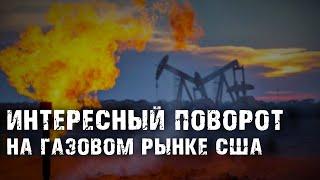 ИНТЕРЕСНЫЙ ПОВОРОТ НА ГАЗОВОМ РЫНКЕ США. РЫНОК НЕФТИ И ПАДЕНИЕ РЫНКОВ США