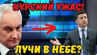 УЖАС В КУРСКЕ! Эти Лучи Разрезали Небо! Россия использует Инопланетные Технологии Против ВСУ!?