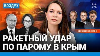 ⚡️Удар по Крыму. Паром потоплен. У Путина нет денег на оборону границы | Шепелин, Блант | ВОЗДУХ