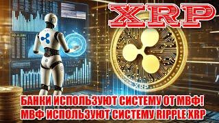 RIPPLE XRP СИСТЕМА МВФ КОТОРУЮ ИСПОЛЬЗУЮТ ФИНАНСОВЫЕ УЧРЕЖДЕНИЯ И БАНКИ!