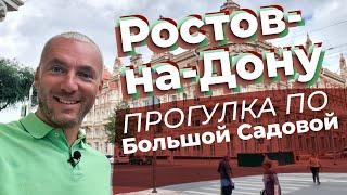 Ростов-на -Дону. Прогулка по Большой Садовой