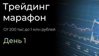 c 200 тыс. до 1 млн руб. | День 1 (Видео со сделками)