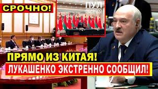 Прямо из Китая! Лукашенко экстренно сообщил!