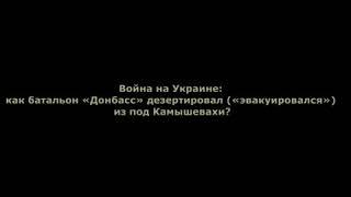 Юрий Подоляка. 26.05.22 Как батальон "Донбасс" дезертировал "эвакуировался" с фронта.