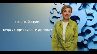 Срочный эфир: Куда уходит рубль и доллар?