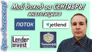 Мой доход за СЕНТЯБРЬ по инвестициям в Поток, JetLend, Lender Invest, Тинькофф, ВТБ