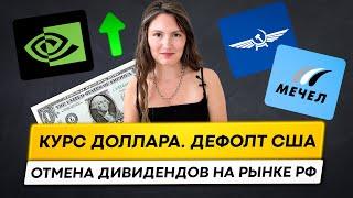 Отмена дивидендов! Дефолт США - всё решено? Хайп вокруг ИИ// Новостной дайджест