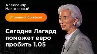 Сегодня Лагард поможет евро пробить 1.05 | AMarkets