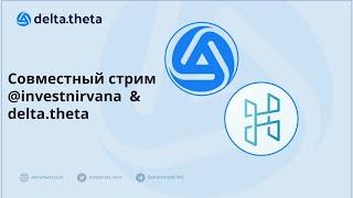 Совместный стрим: @investnirvana (TG) - «Все про опционы на простом языке» и delta.theta