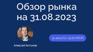 Обзор рынка на 31.08.2023. Финансовая аналитика. Фондовые рынки России и США.