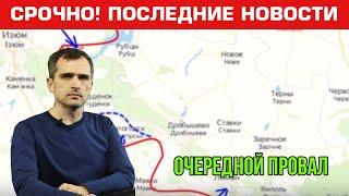 Очередной провал. Юрий Подоляка. Последние новости 20.09.2022