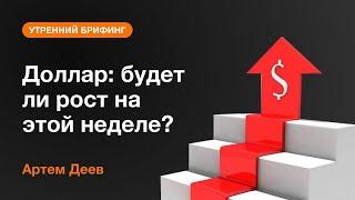 Доллар: будет ли рост на этой неделе?