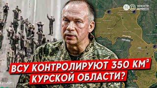 ВСУ удерживают 11 населенных пунктов в Курской области. Куда двинутся дальше?