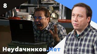 НЕУДАЧНИКОВ.NET. СЕРИАЛ. СЕРИЯ 8