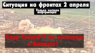 Ситуация на фронте 02.04.23 Война на Украине 2 апреля. Бои Бахмут карта, Удар Точкой У по Бахмуту.