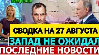 СВОДКА БОЕВЫХ ДЕЙСТВИЙ ОБЗОР НА 27 АВГУСТА ПОСЛЕДНИЕ НОВОСТИ ЮРИЙ ПОДОЛЯКА