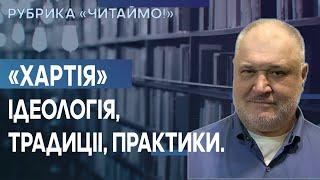 Короткий огляд історії, звичаїв та цінностей 13-ї бригади «Хартія», ідеологія, традиціі, практики!