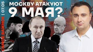 Москву атакуют 9 мая? Шантаж Пригожина. Пропаганда в шоке (2023) Новости Украины