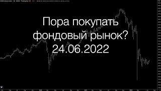 Фондовый рынок достиг дна? | Обзор рынка 24.06.2022