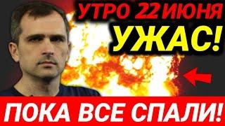 Утро 22 июня! Пока все спали! Последние сводки Юрий Подоляка 22.06.2022