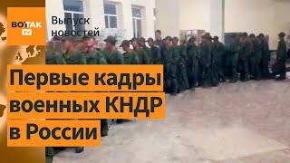 ❗❗ Северокорейские солдаты прибывают в зону боевых действий / Выпуск новостей