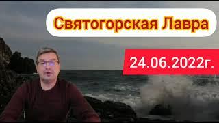 Святогорская Лавра. 24.06.2022. Михаил Онуфриенко.