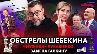 Обстрелы Шебекина, «мужики» Лукашенко, замена Галкину* | «Вечерний Абзац»