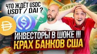 ИНВЕСТОРЫ В ШОКЕ !!!  КРАХ БАНКОВ США 