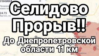 Селидово ПРОРЫВ ОБОРОНЫ ВСУ! ДО ДНЕПРОПЕТРОВСКОЙ ОБЛАСТИ 11 КМ