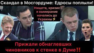 Обнаглевшие чиновники отказываются отвечать на вопросы! В Мосгордуме прижали к стенке Едросов