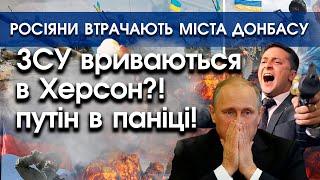 ЗСУ вриваються в Херсон?! путін в паніці! | росіяни втрачають міста Донбасу та відступають! | PTV.UA