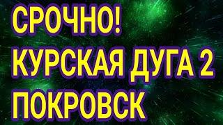 Сводка сейчас с фронта! Курская дуга 2. Покровск, Угледар, Харьков.