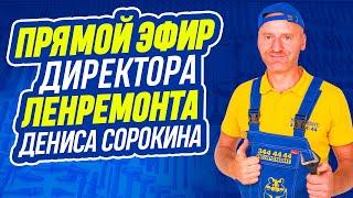 ПРЯМОЙ ЭФИР директора компании Ленремонт Дениса Сорокина