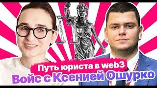 #Войс с Ксенией - криптоюристом, BD Manager in CIS Bybit