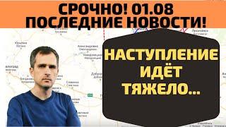 Срочно! 01.08 наступление идёт тяжело - недельный обзор Юрий Подоляка