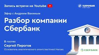 Стоит ли инвестировать в Сбербанк